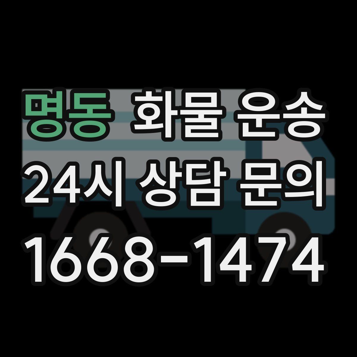 명동 화물 운송 정기 운송 계약 전 확인해야 할 조건