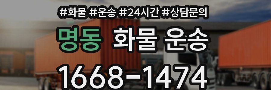 명동 화물 운송