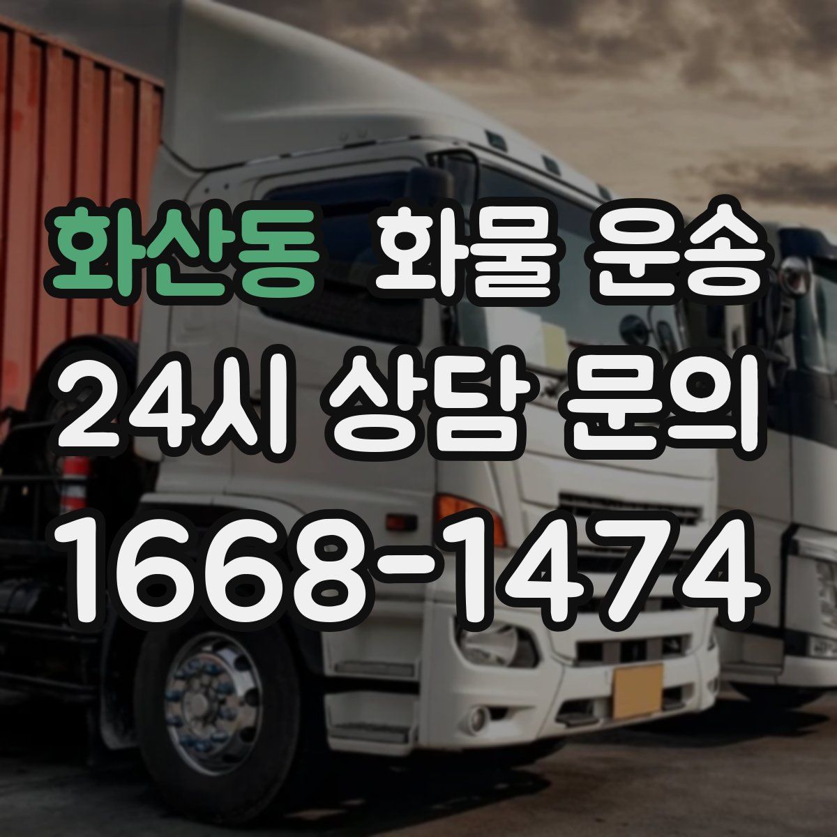 화산동 화물 운송