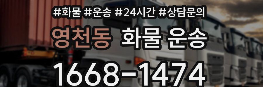 영천동 화물 운송