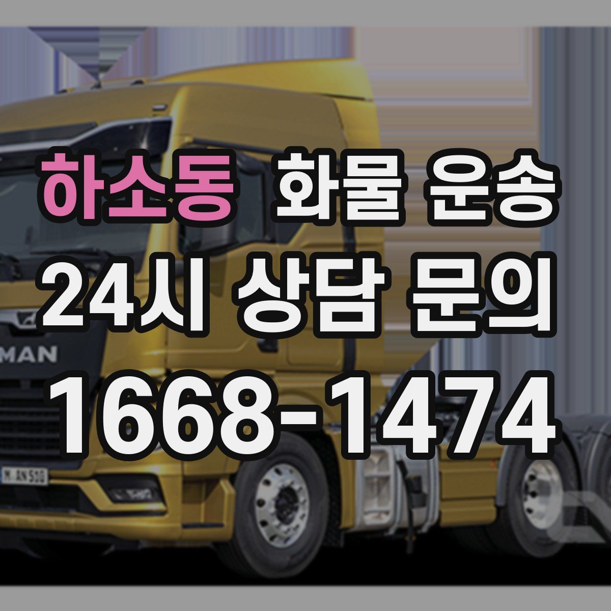 하소동 화물 운송