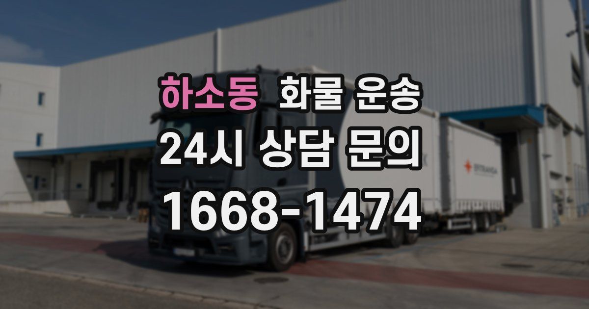 하소동 화물 운송