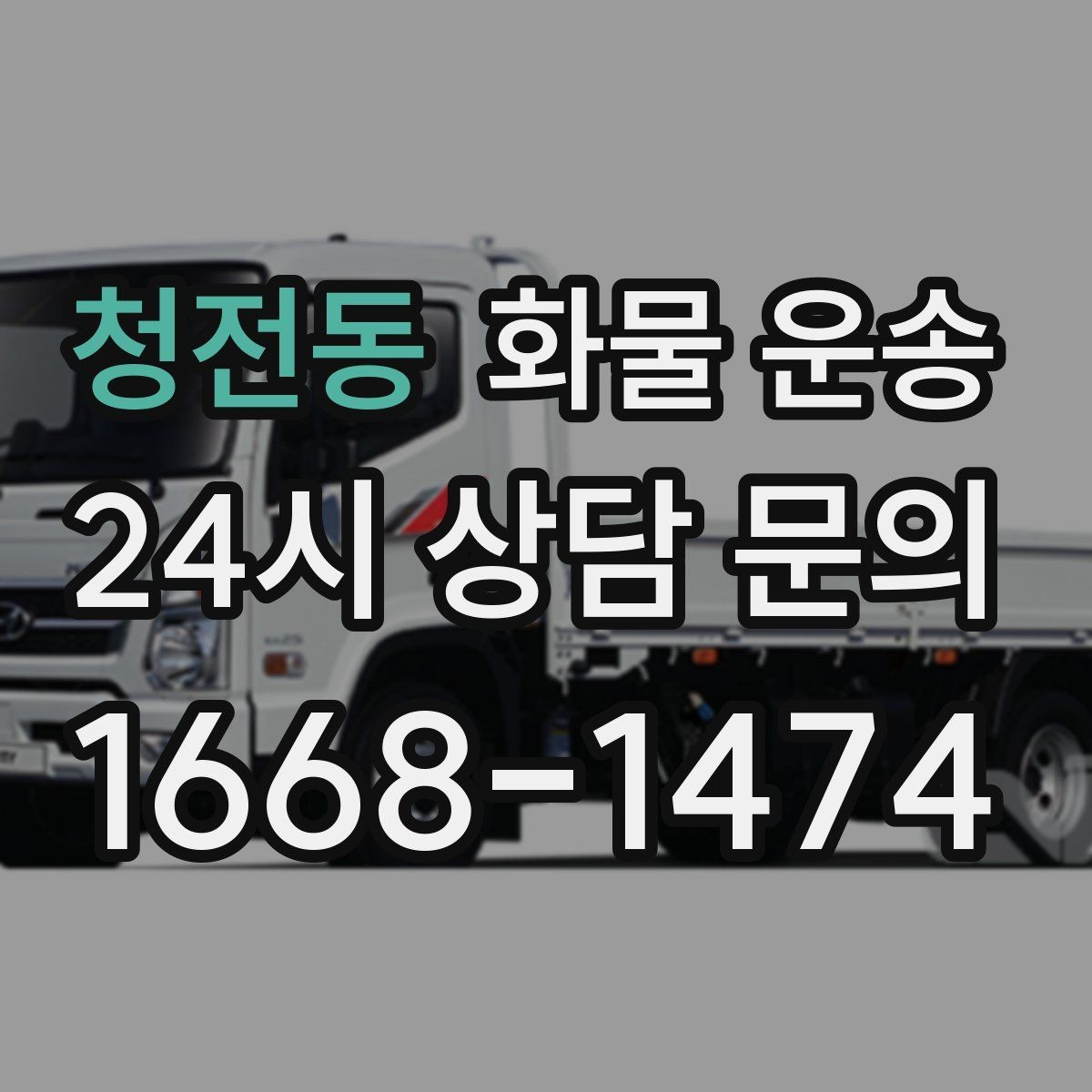 청전동 화물 운송 연락이 안 되면 배송이 지연되는 이유