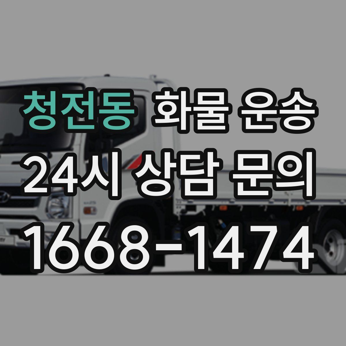 청전동 화물 운송