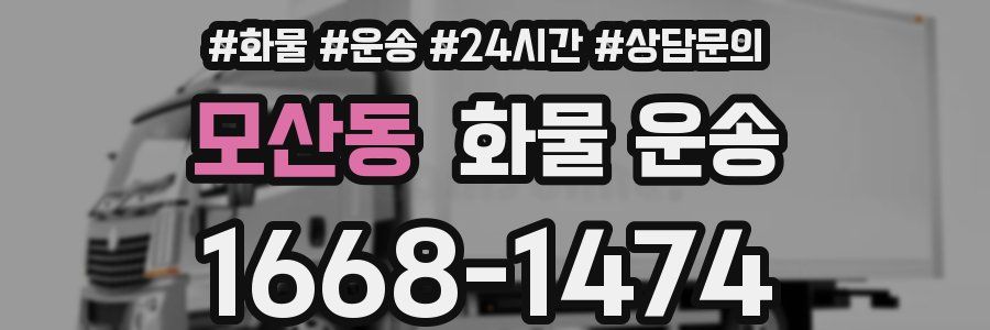 모산동 화물 운송