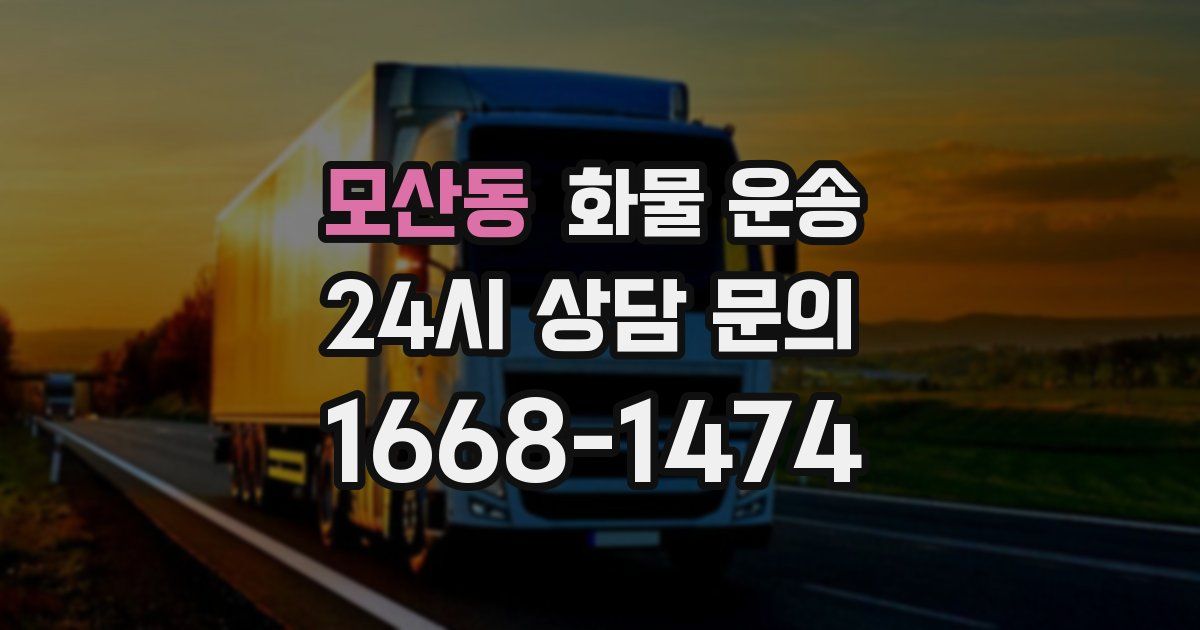 모산동 화물 운송