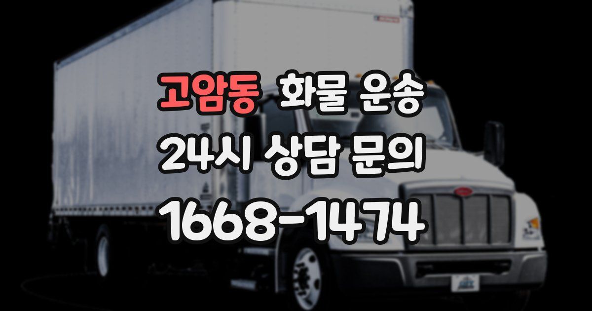 고암동 화물 운송