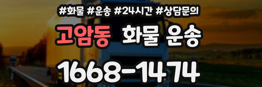 고암동 화물 운송
