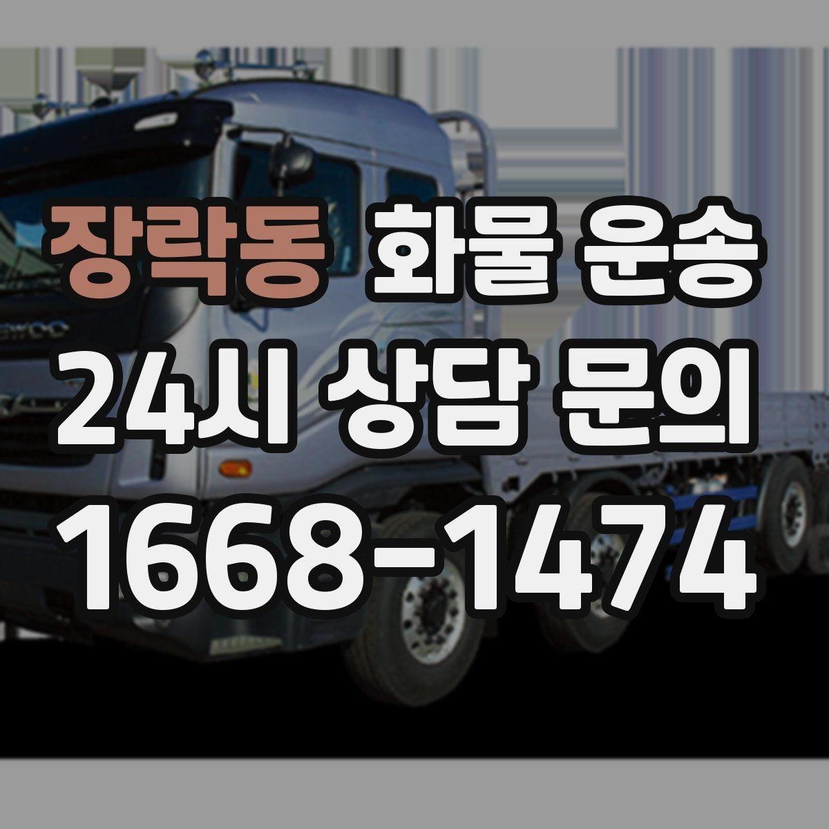 장락동 화물 운송 눈 오는 날 안전 운송을 위한 준비