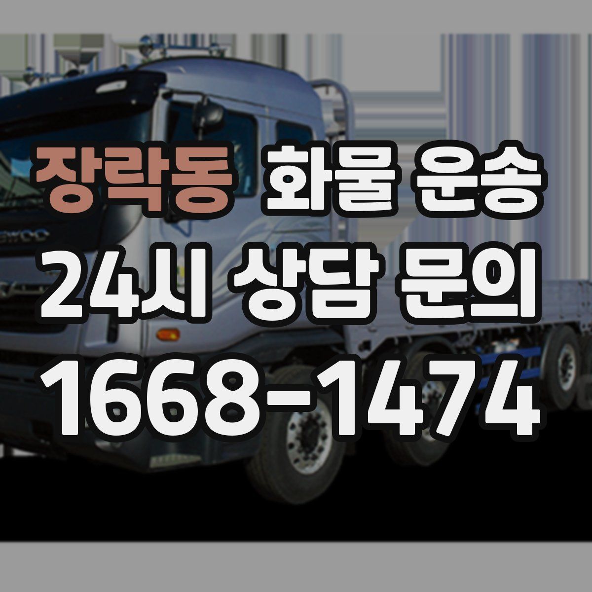 장락동 화물 운송