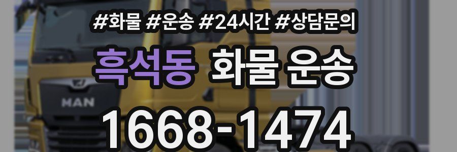 흑석동 화물 운송