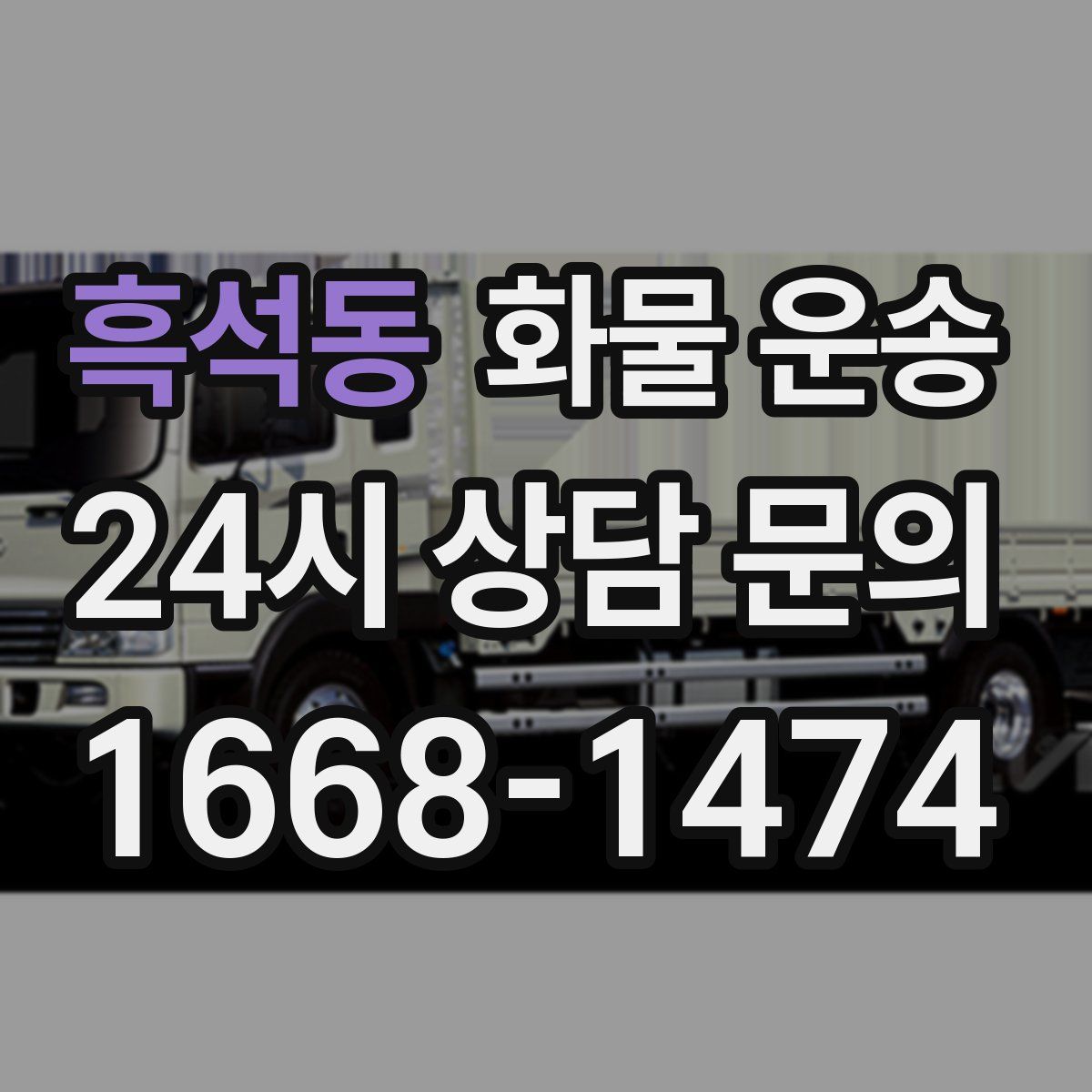 흑석동 화물 운송