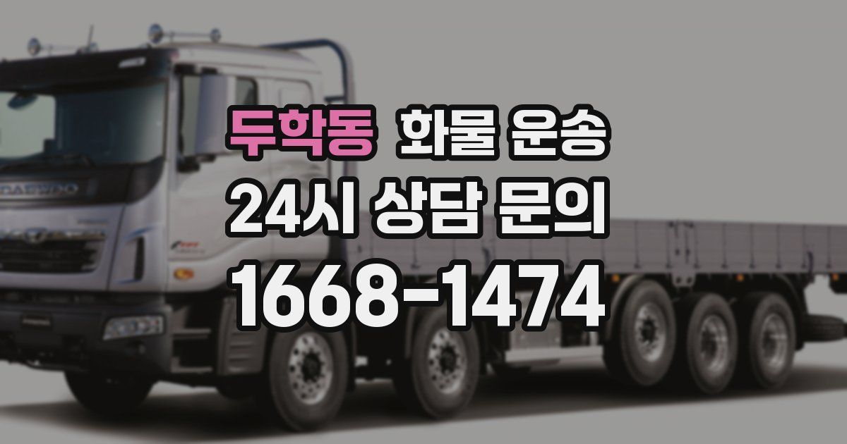 두학동 화물 운송