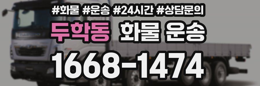 두학동 화물 운송