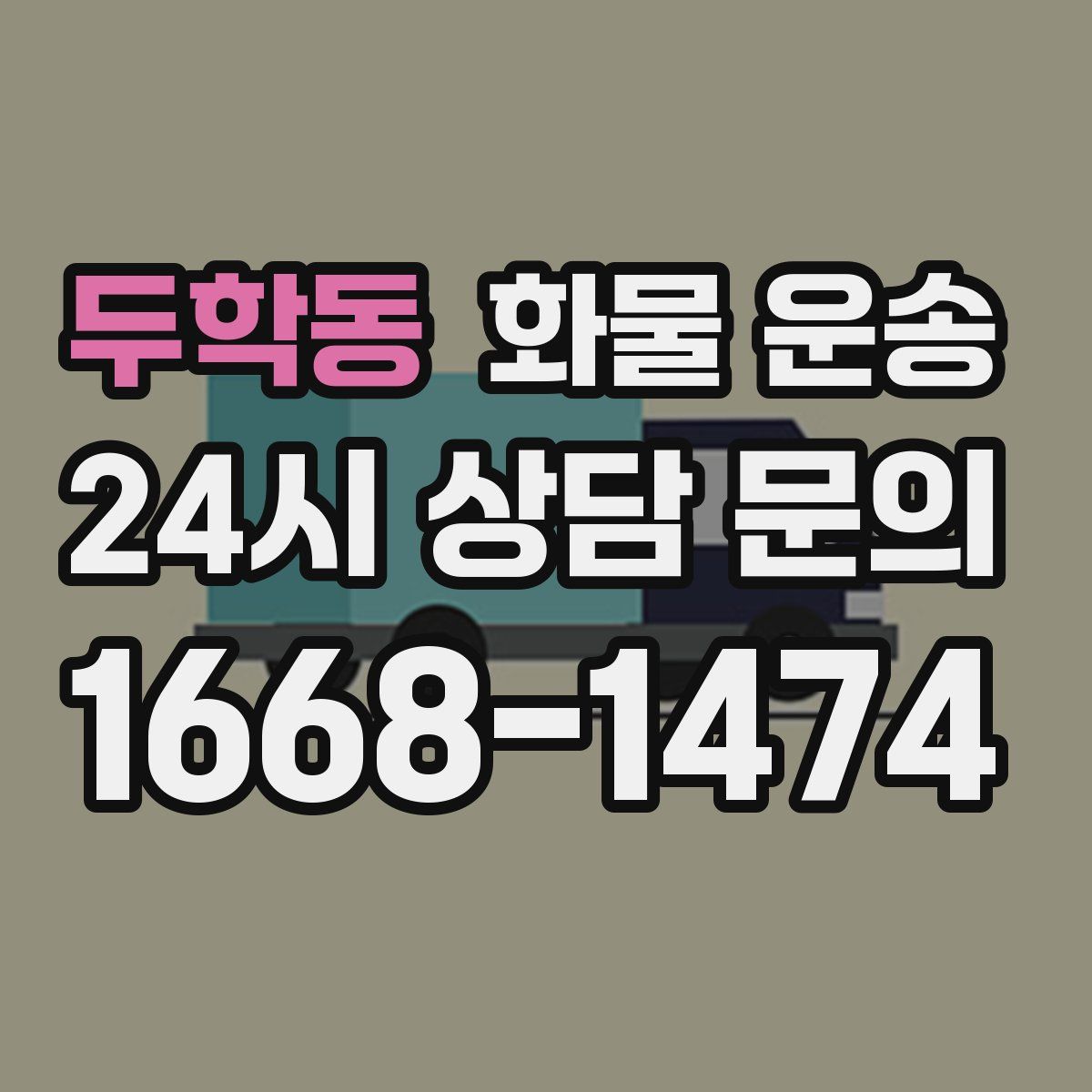 두학동 화물 운송