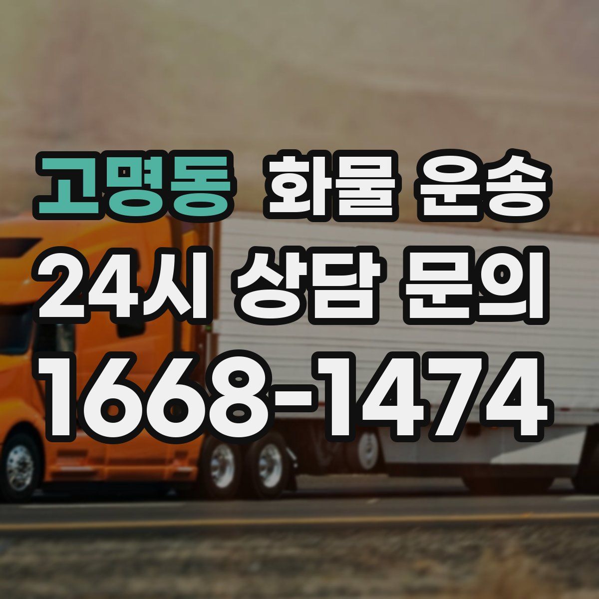 고명동 화물 운송