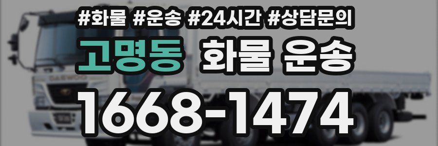 고명동 화물 운송