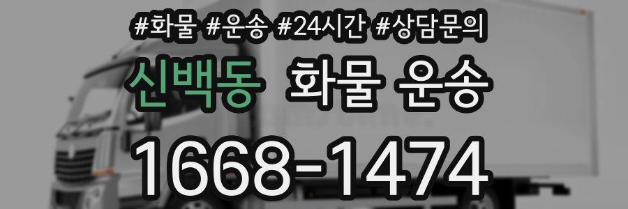 신백동 화물 운송