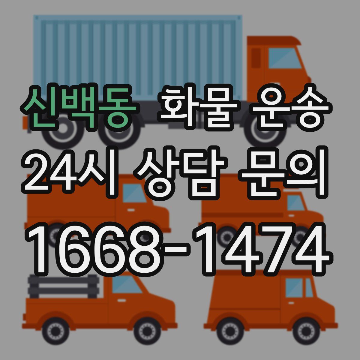 신백동 화물 운송