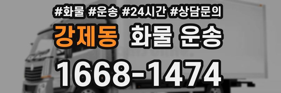 강제동 화물 운송