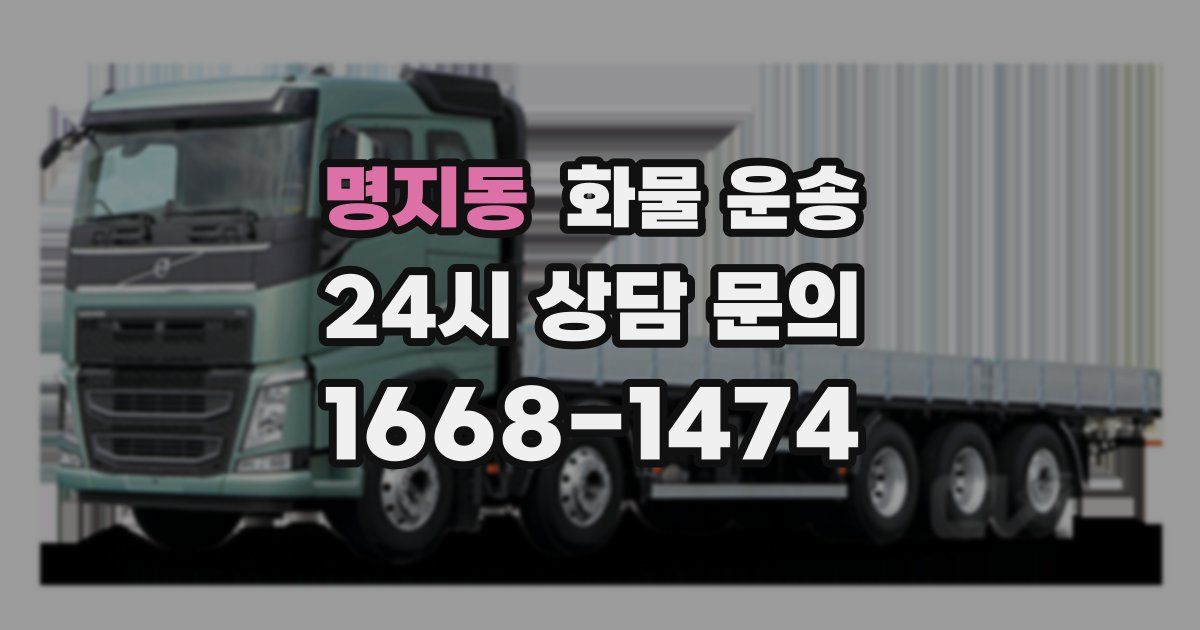 명지동 화물 운송