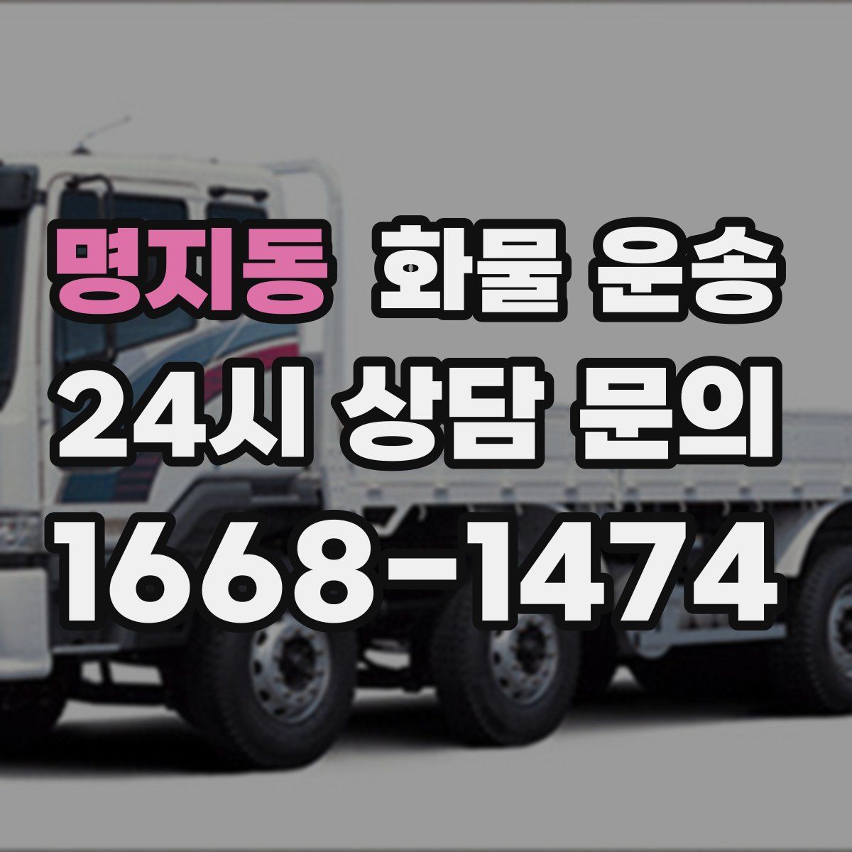 명지동 화물 운송