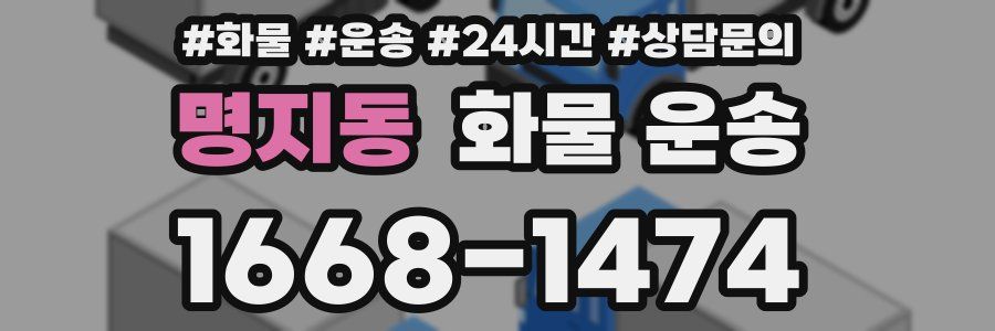 명지동 화물 운송