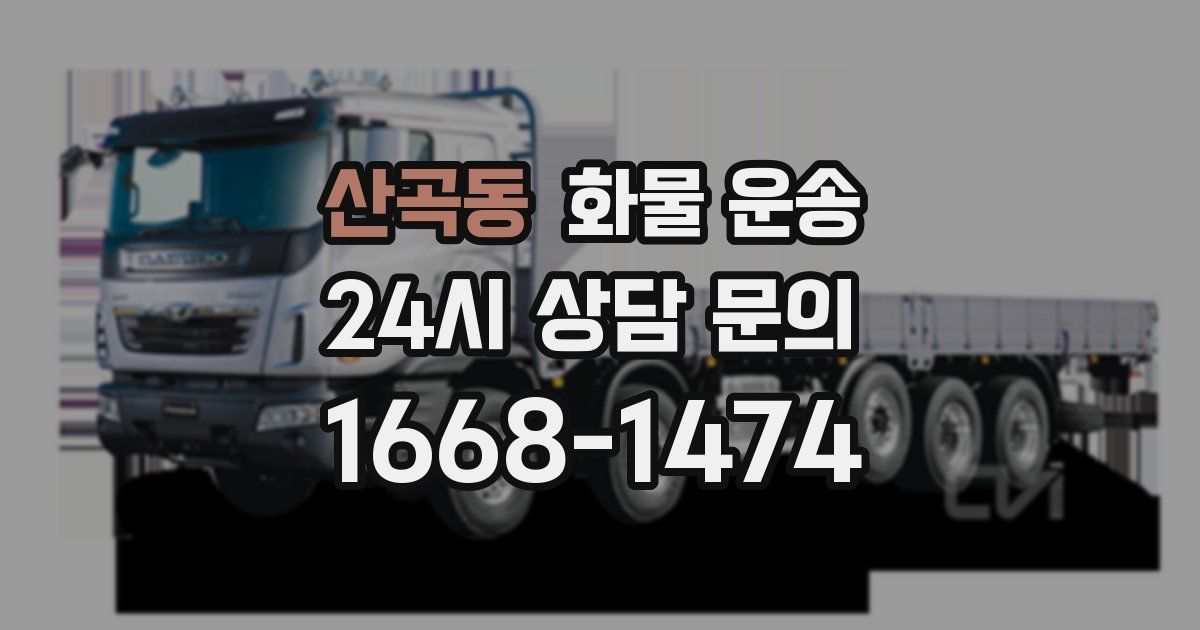 산곡동 화물 운송