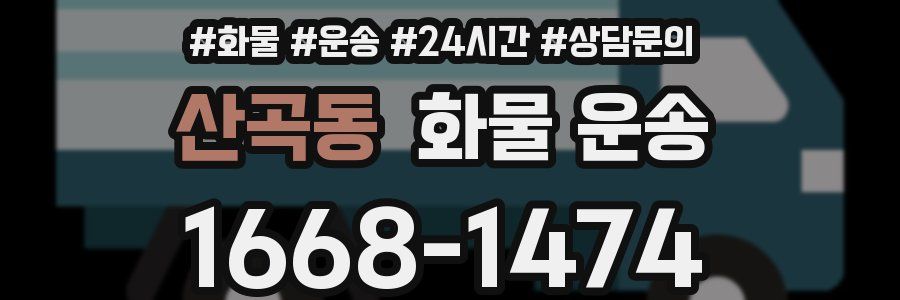 산곡동 화물 운송