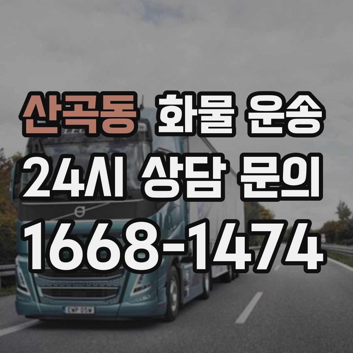 산곡동 화물 운송