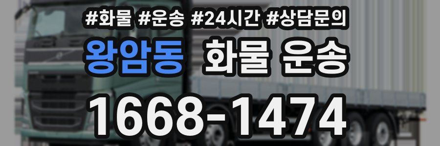 왕암동 화물 운송