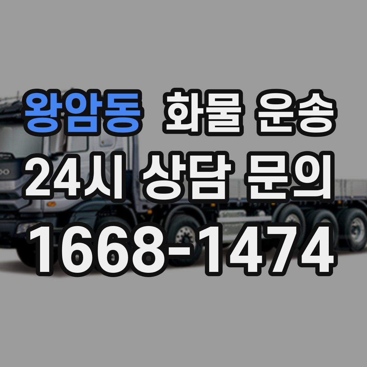 왕암동 화물 운송