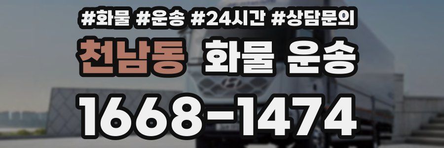 천남동 화물 운송