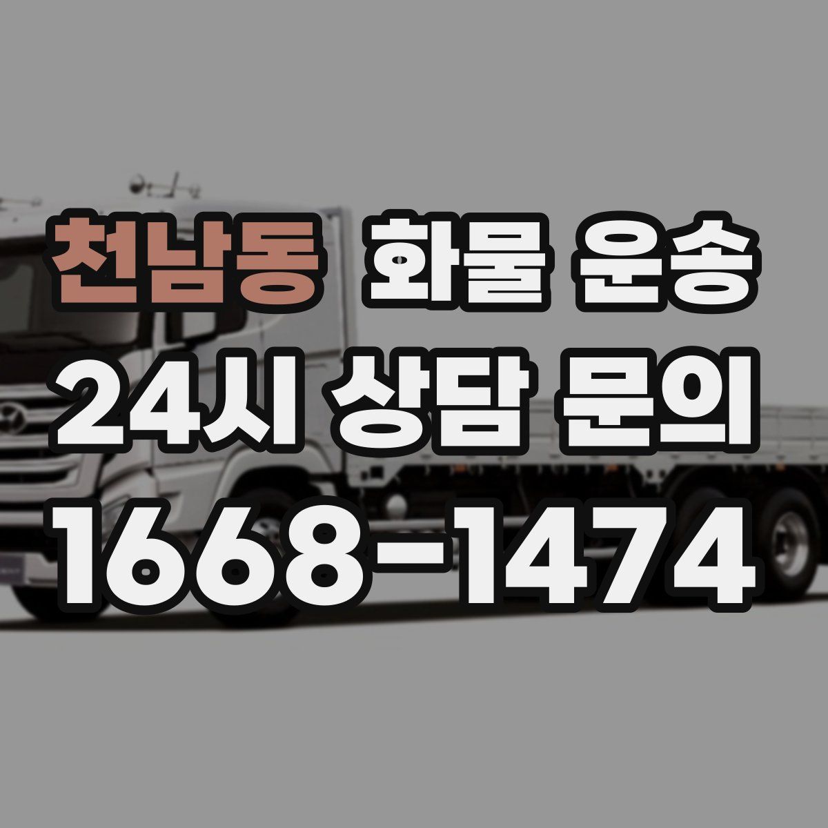 천남동 화물 운송