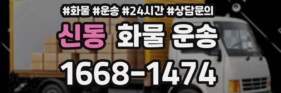 신동 화물 운송