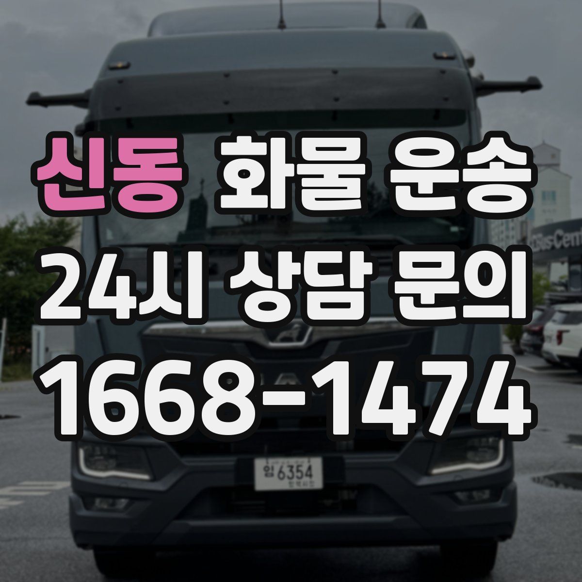 신동 화물 운송