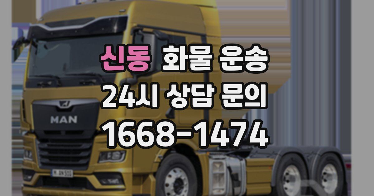 신동 화물 운송