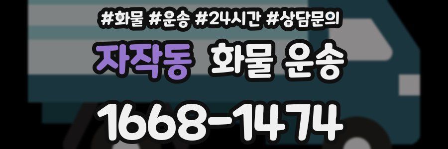 자작동 화물 운송
