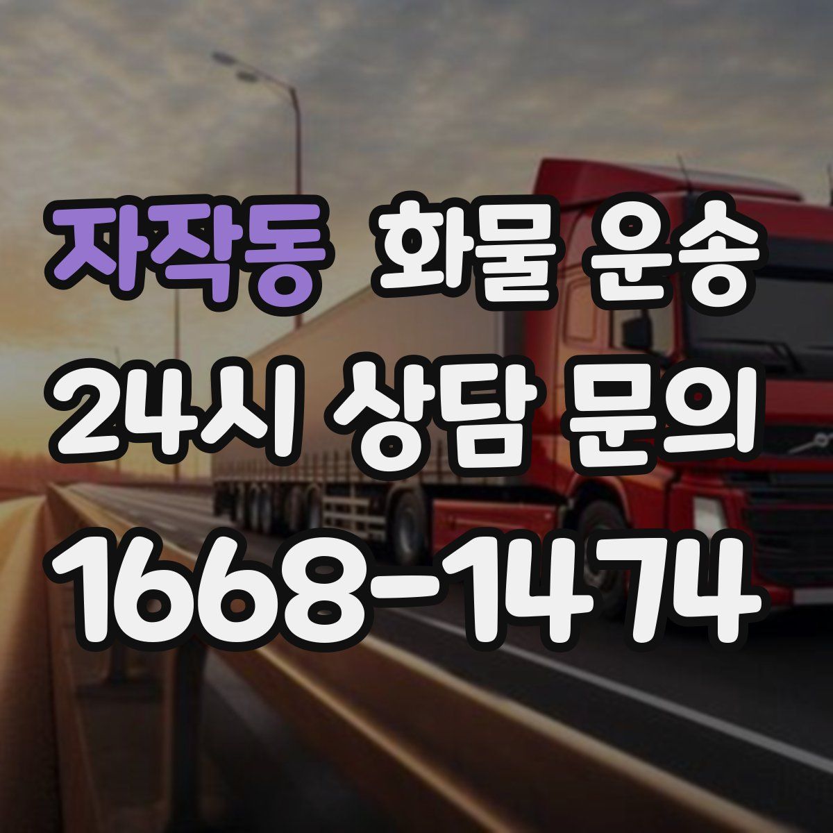 자작동 화물 운송