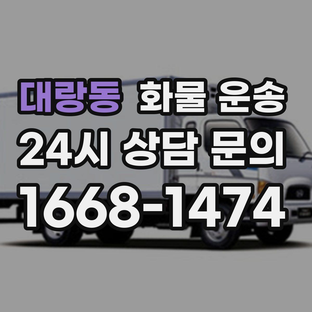 대랑동 화물 운송 당일 배송이 필요할 때 준비해야 할 정보