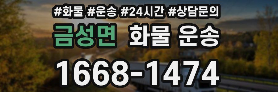 금성면 화물 운송