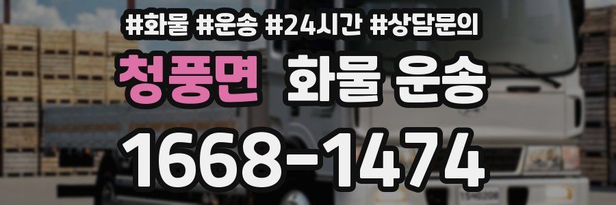 청풍면 화물 운송