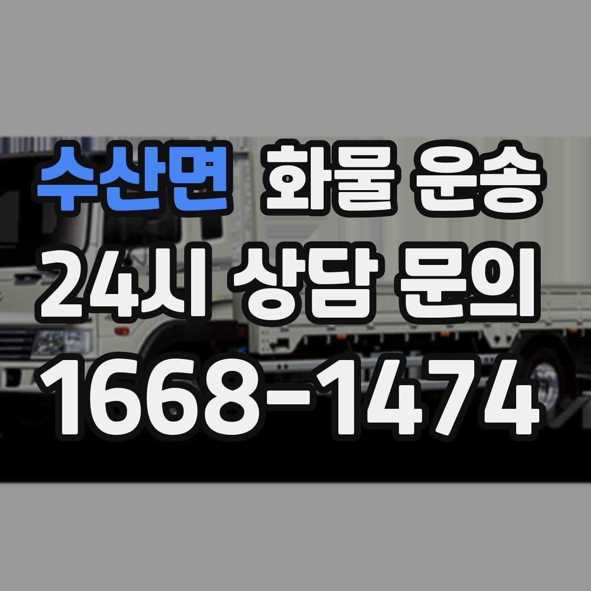 수산면 화물 운송