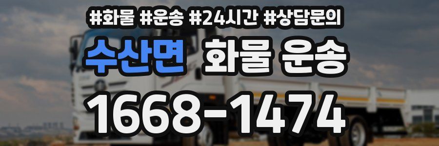 수산면 화물 운송