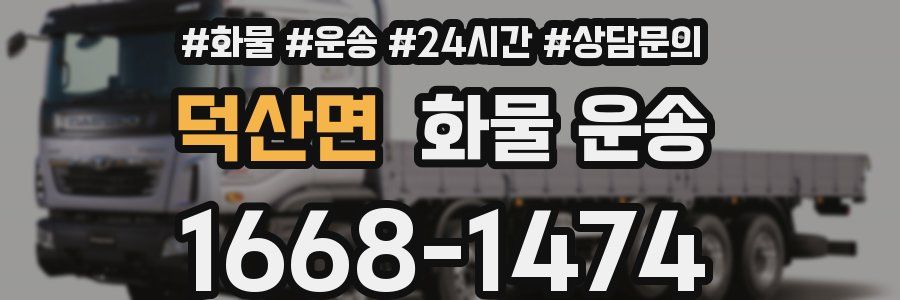 덕산면 화물 운송