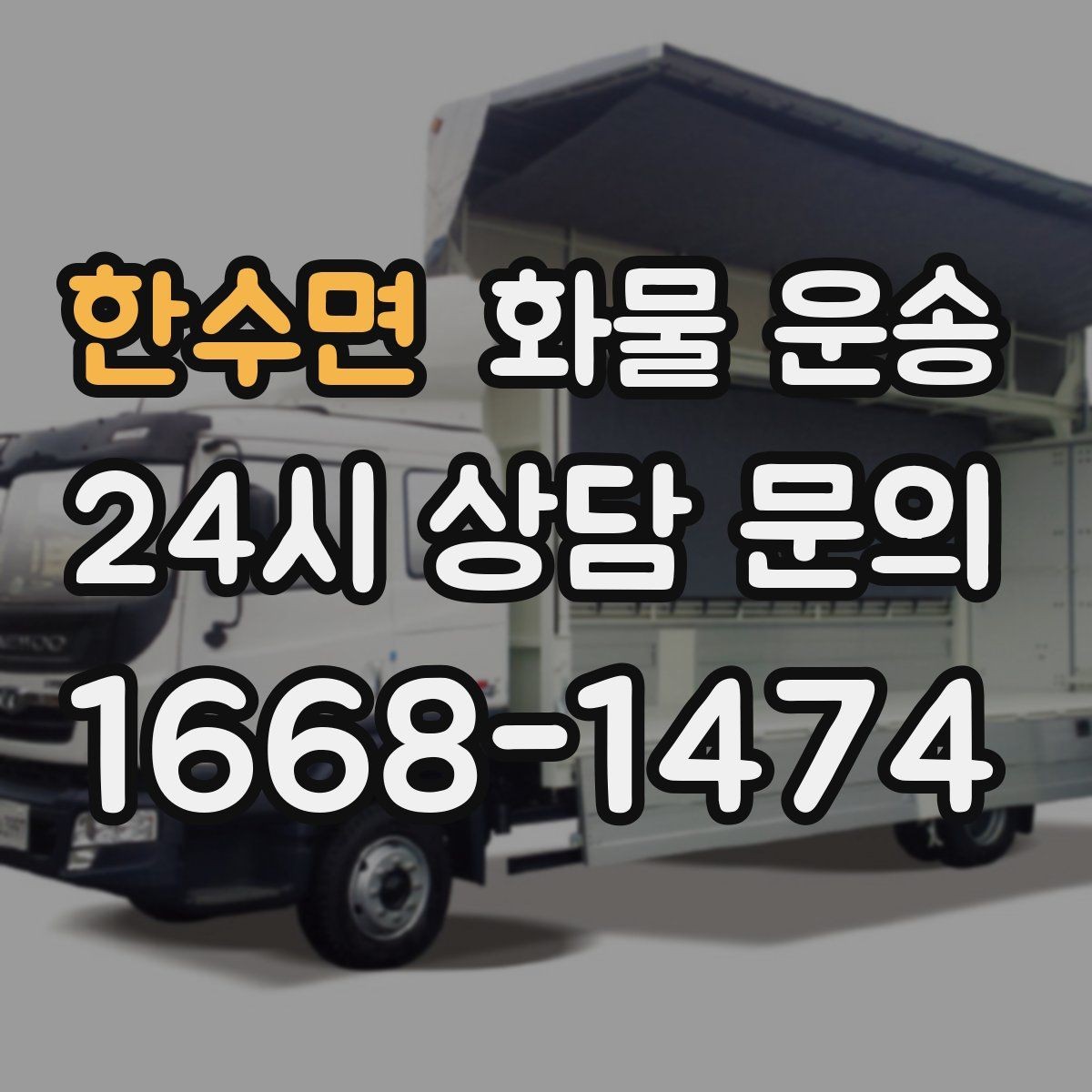 한수면 화물 운송 적재 높이 제한을 지켜야 하는 이유
