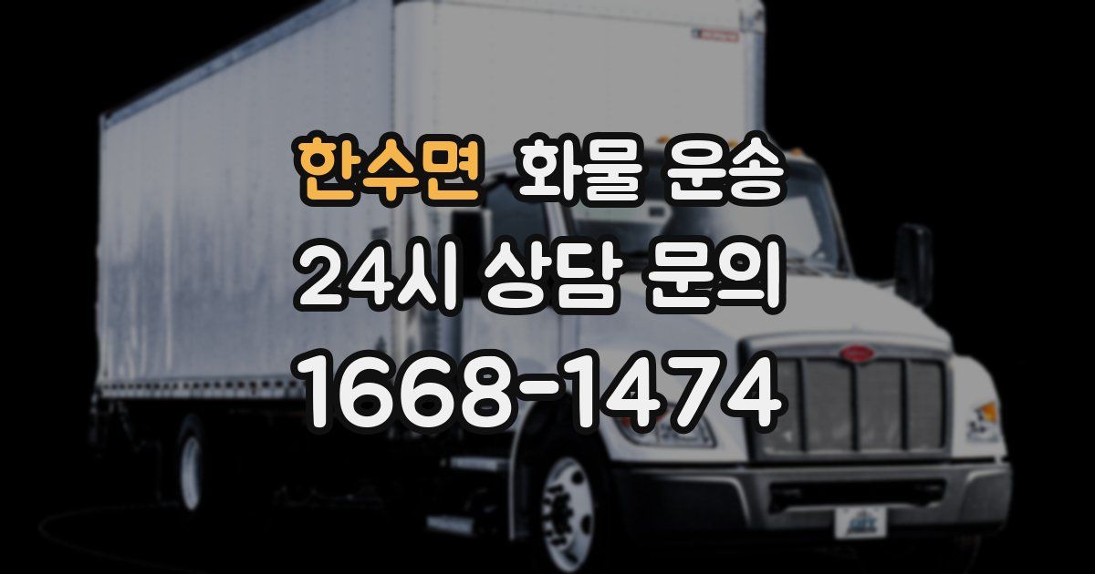 한수면 화물 운송