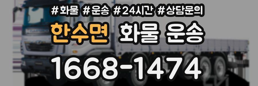 한수면 화물 운송