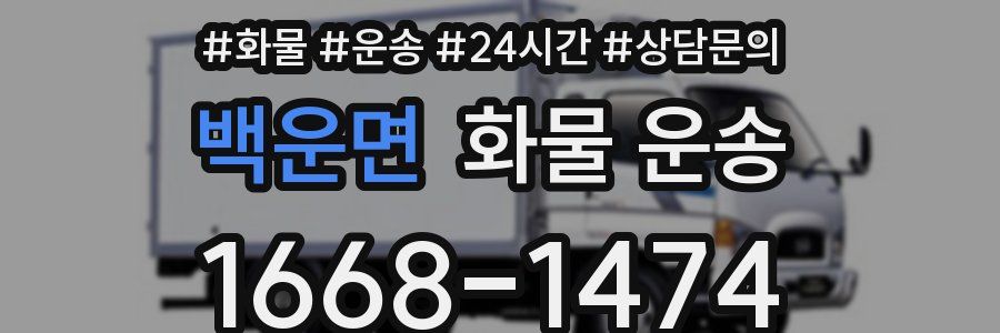 백운면 화물 운송