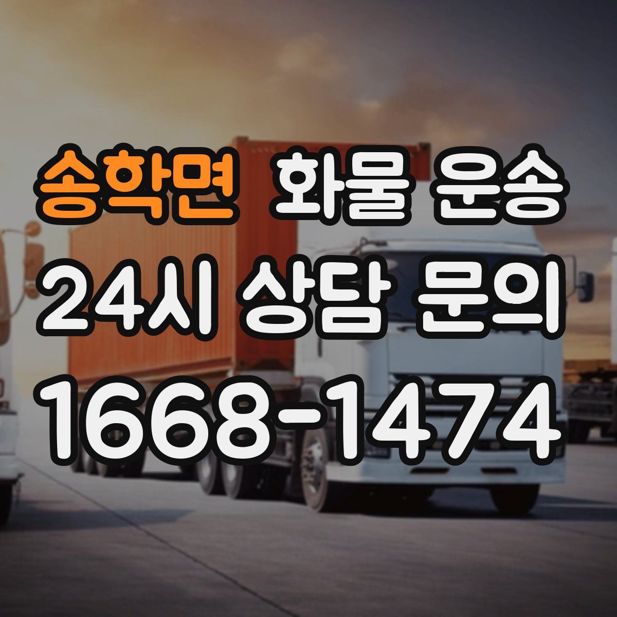 송학면 화물 운송